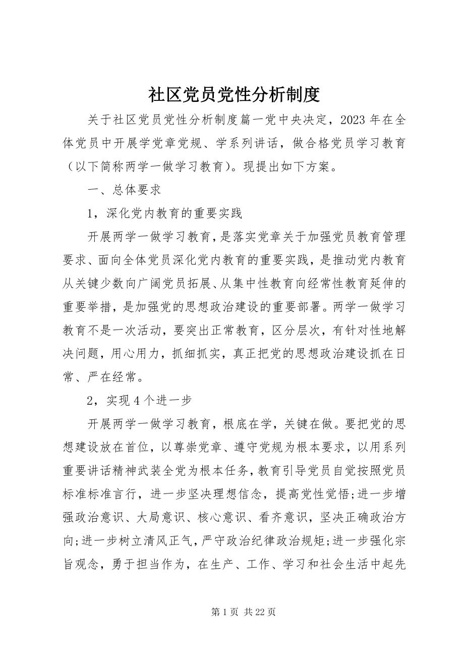 2023年社区党员党性分析制度.docx_第1页