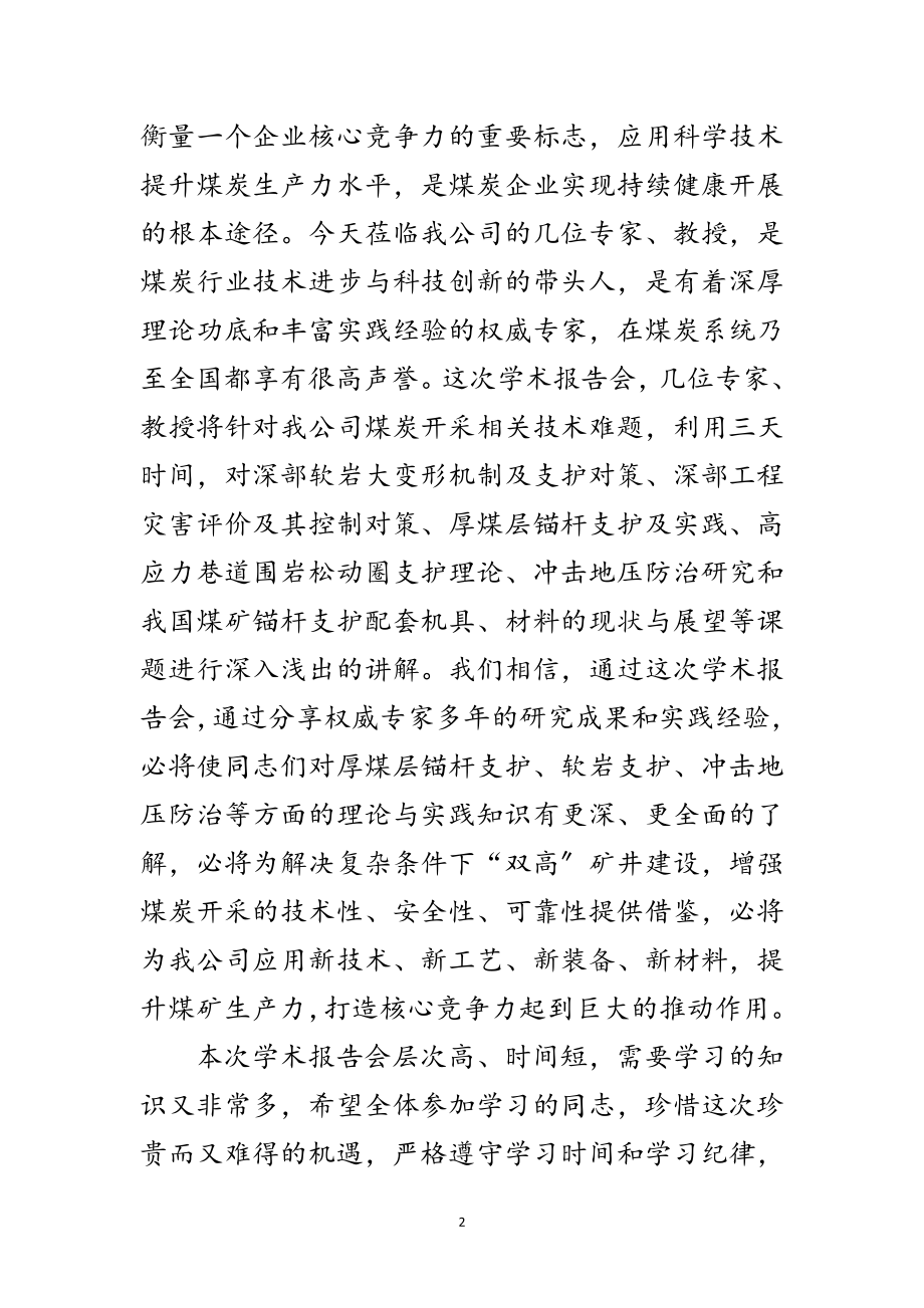 2023年煤矿学术报告会开幕式致辞范文.doc_第2页