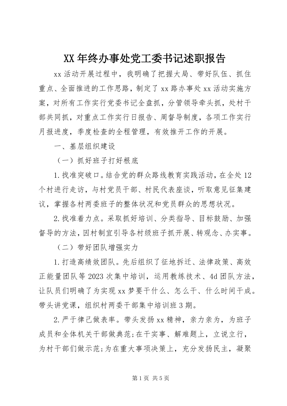 2023年终办事处党工委书记述职报告.docx_第1页