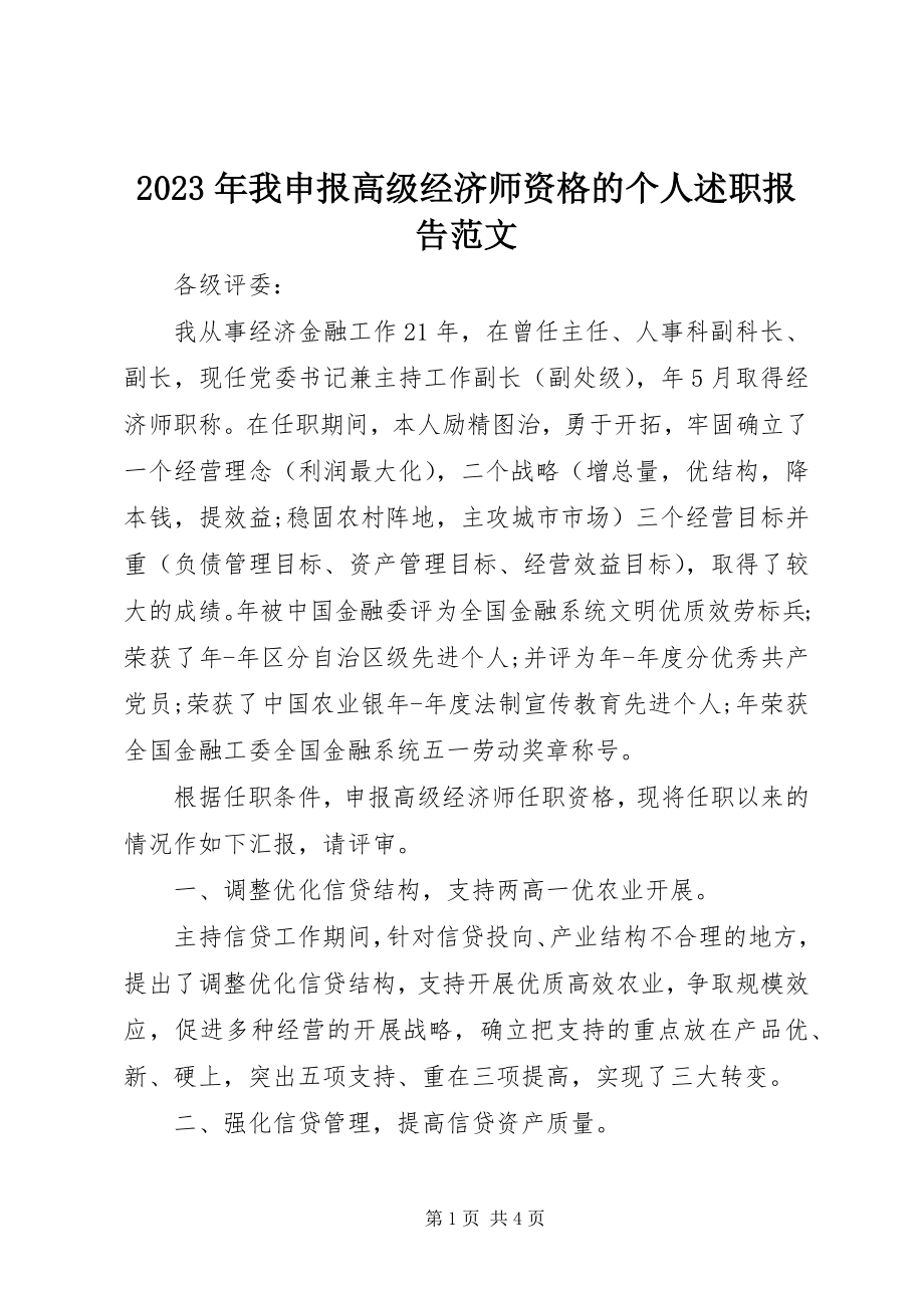 2023年我申报高级经济师资格的个人述职报告.docx_第1页