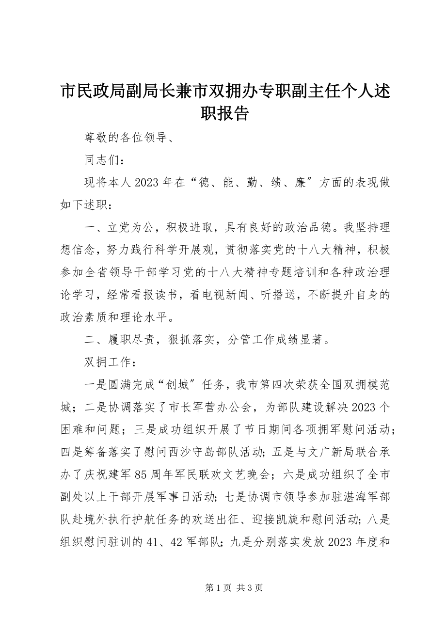 2023年市民政局副局长兼市双拥办专职副主任个人述职报告.docx_第1页