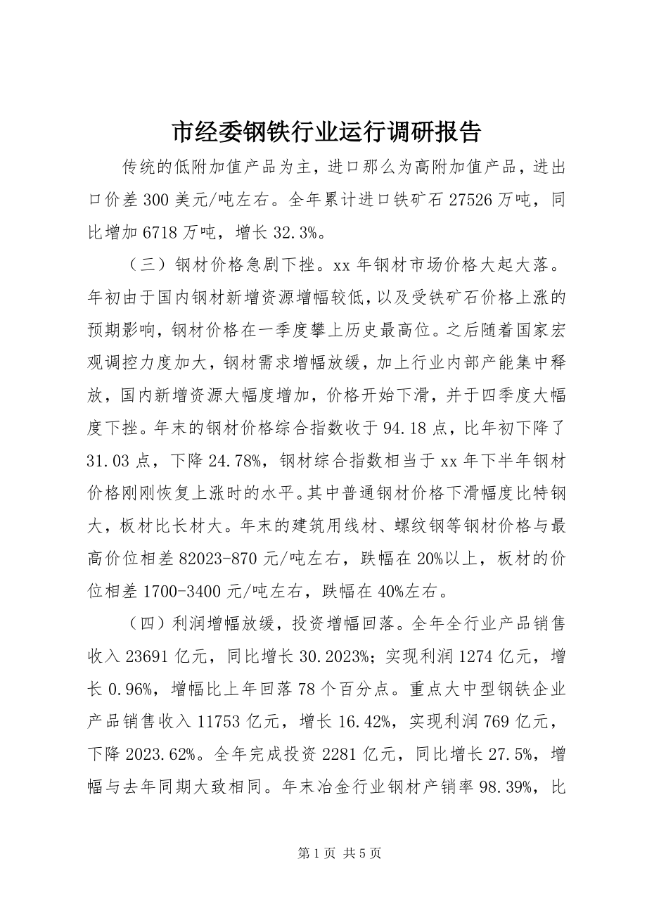 2023年市经委钢铁行业运行调研报告.docx_第1页