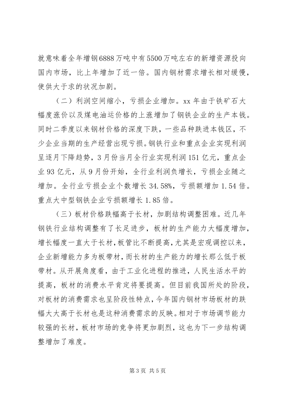 2023年市经委钢铁行业运行调研报告.docx_第3页