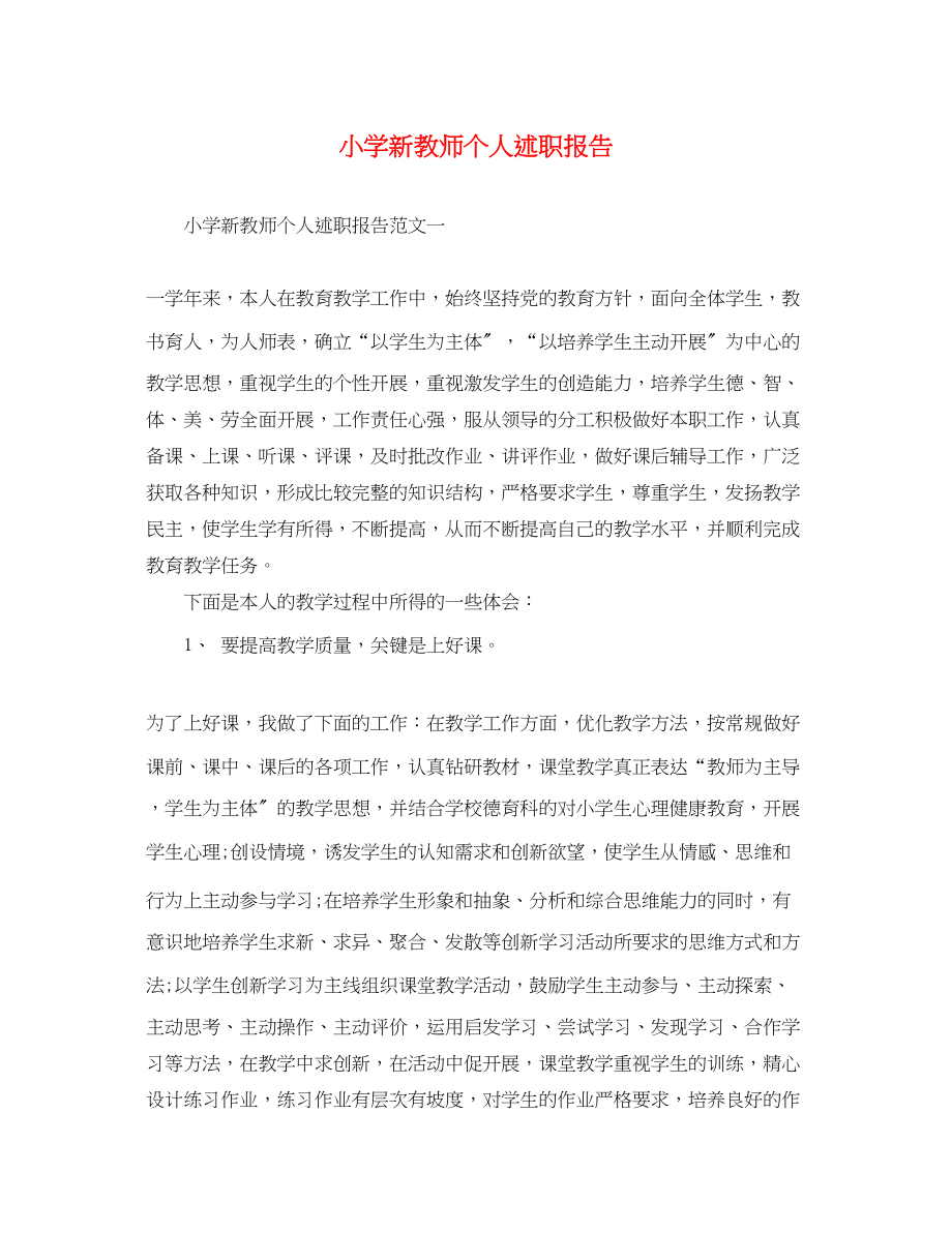 2023年小学新教师个人述职报告.docx_第1页