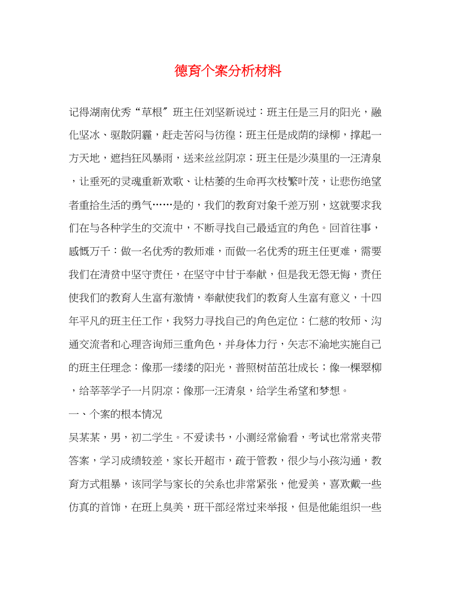 2023年德育个案分析材料.docx_第1页