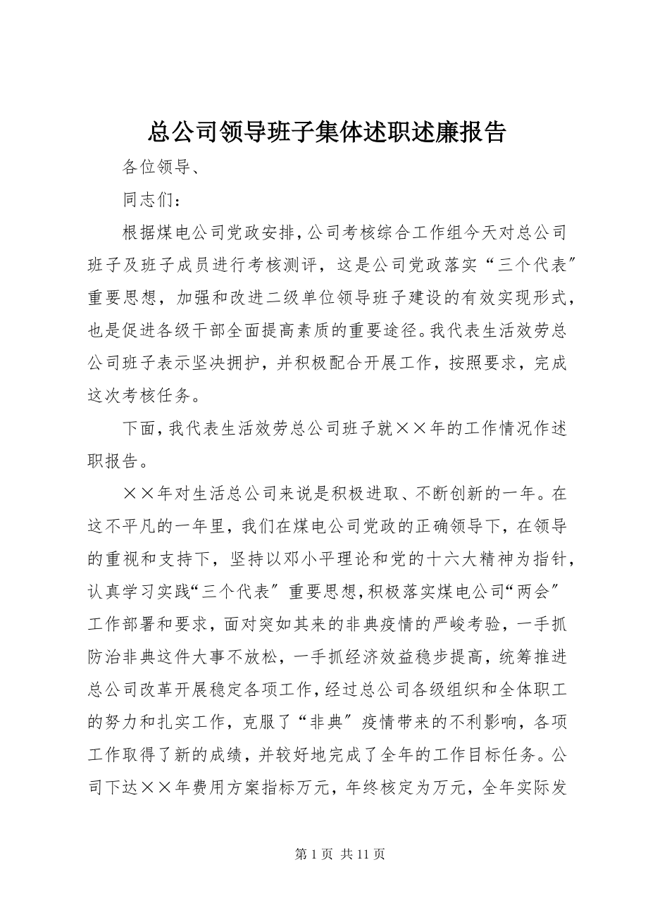 2023年总公司领导班子集体述职述廉报告.docx_第1页