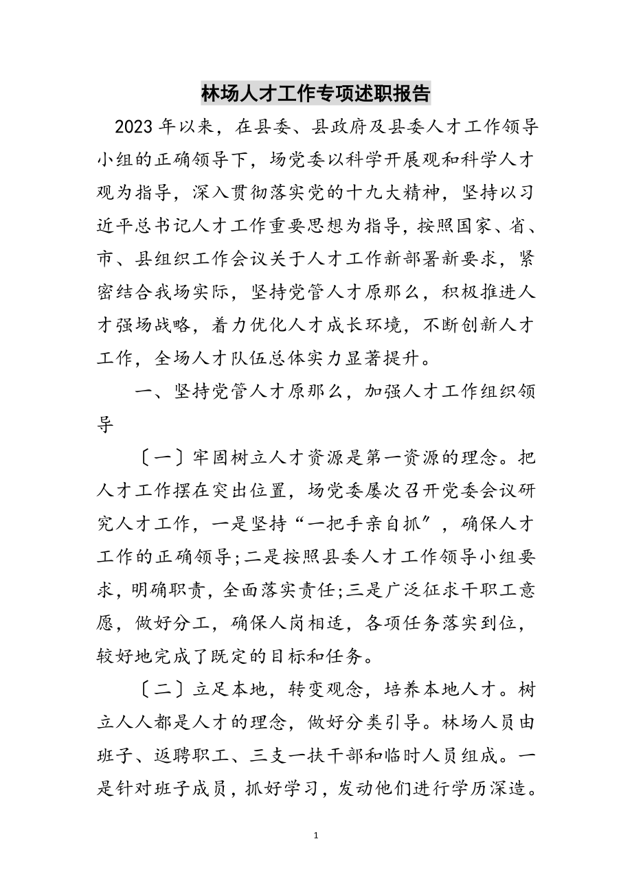 2023年林场人才工作专项述职报告范文.doc_第1页