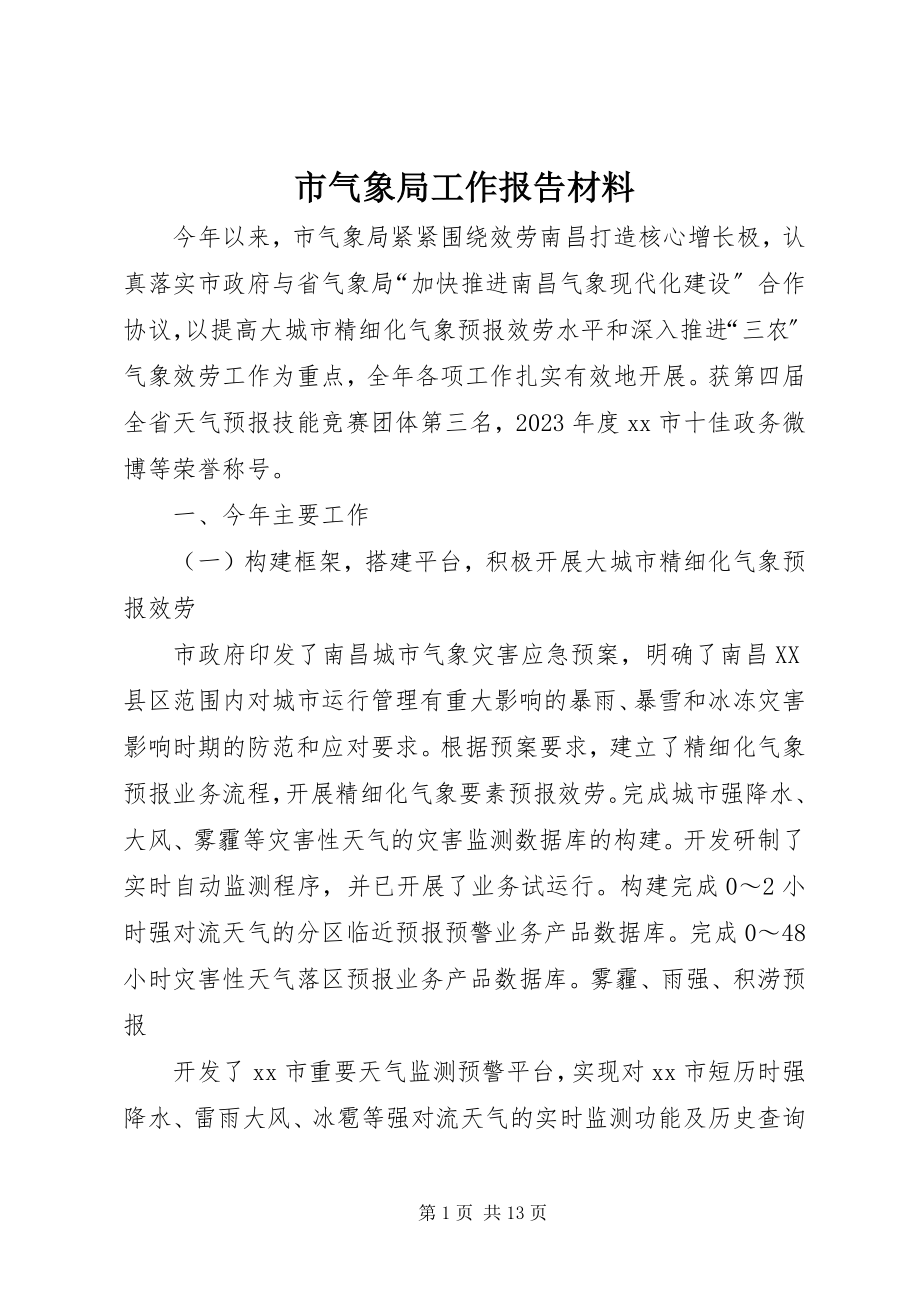 2023年市气象局工作报告材料.docx_第1页