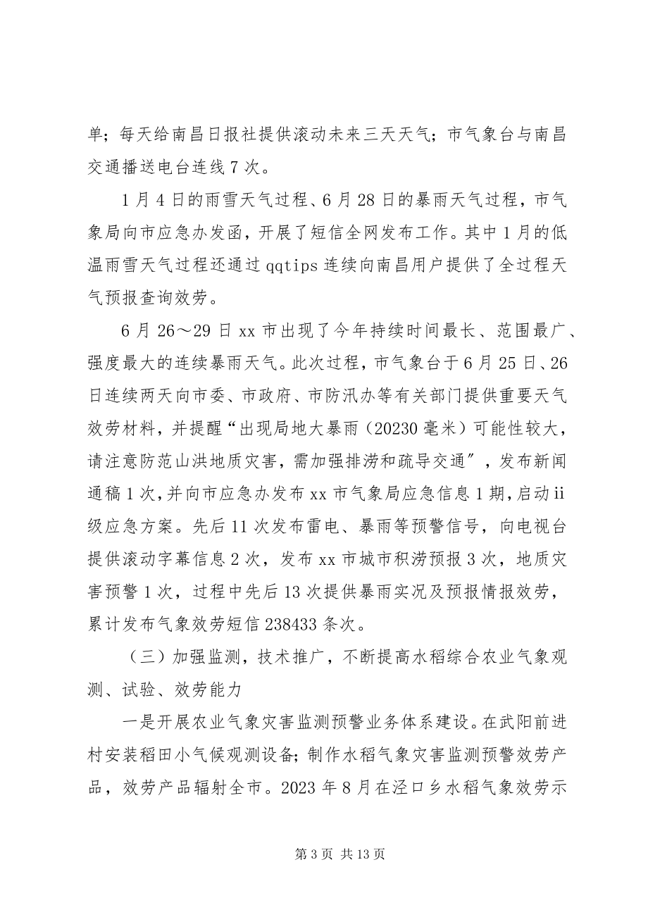 2023年市气象局工作报告材料.docx_第3页