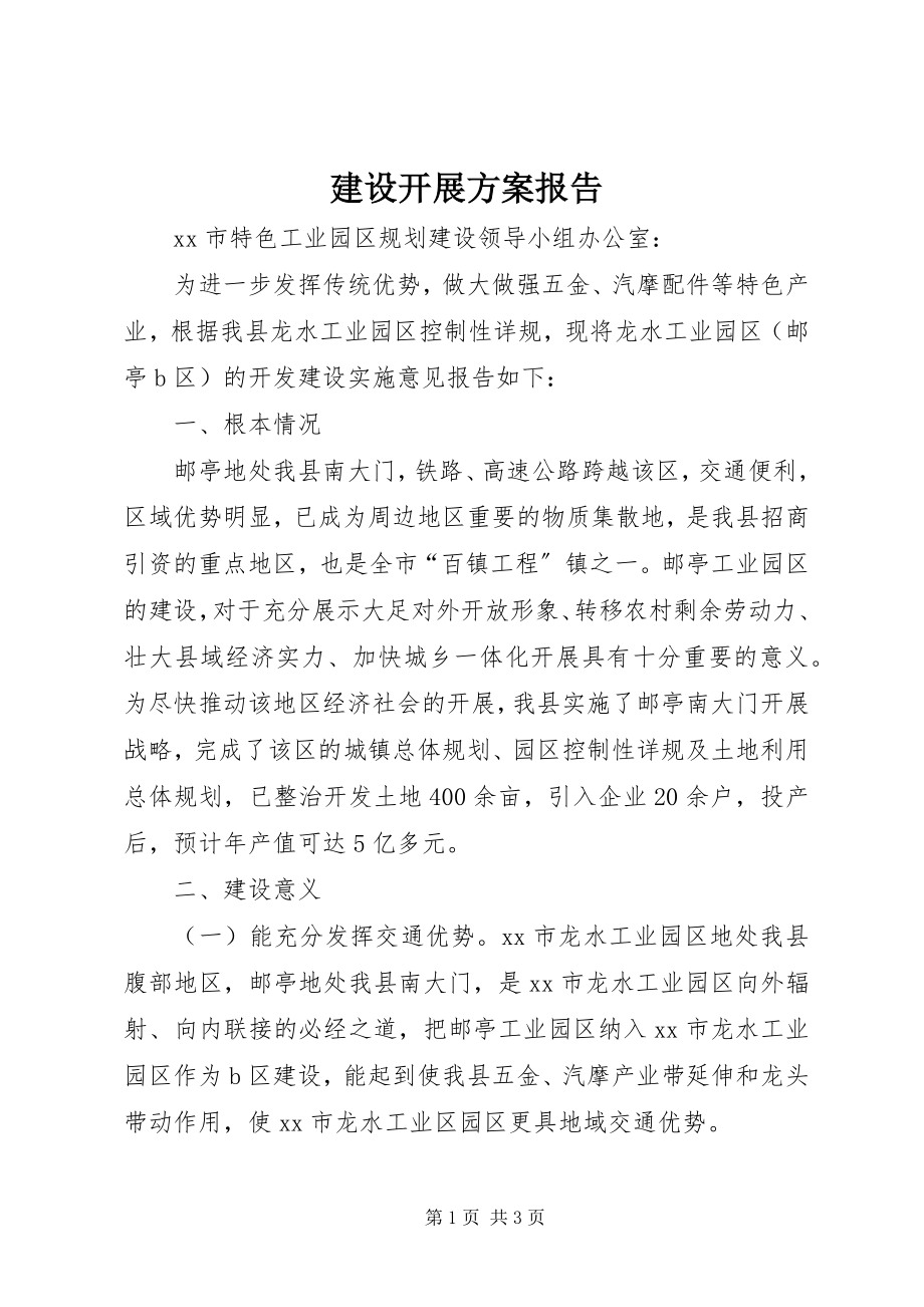 2023年建设发展计划报告.docx_第1页