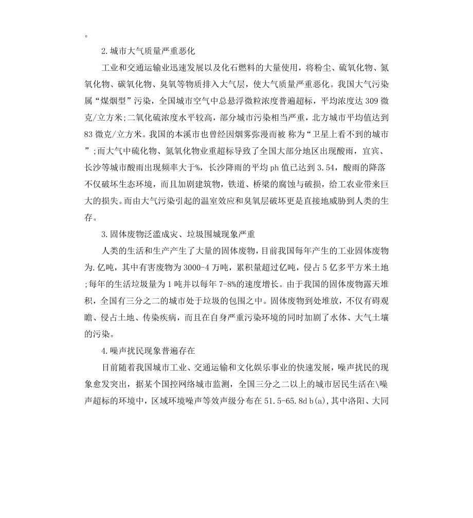 城市环境污染调查报告.docx_第2页