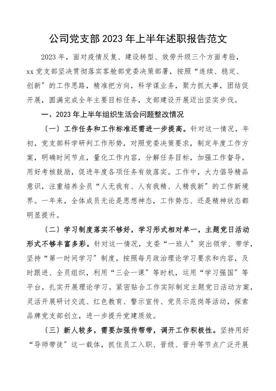 上半年述职报告范文航空集团公司企业党建工作汇报总结材料.docx_第1页