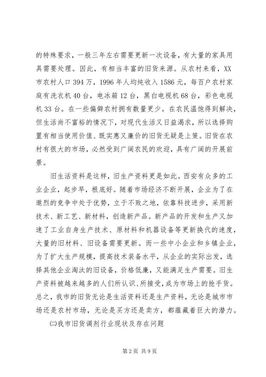 2023年市旧货调剂行业工作计划.docx_第2页