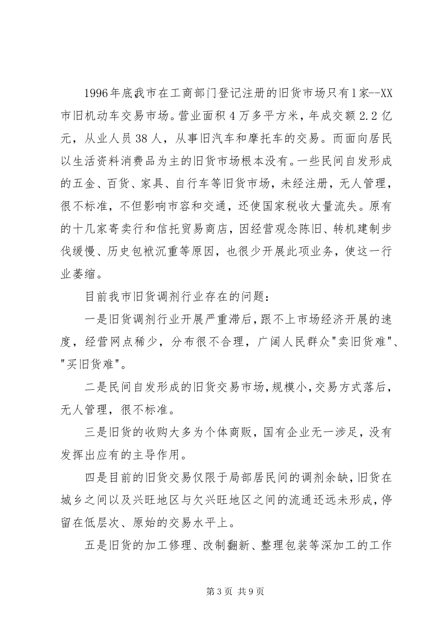 2023年市旧货调剂行业工作计划.docx_第3页