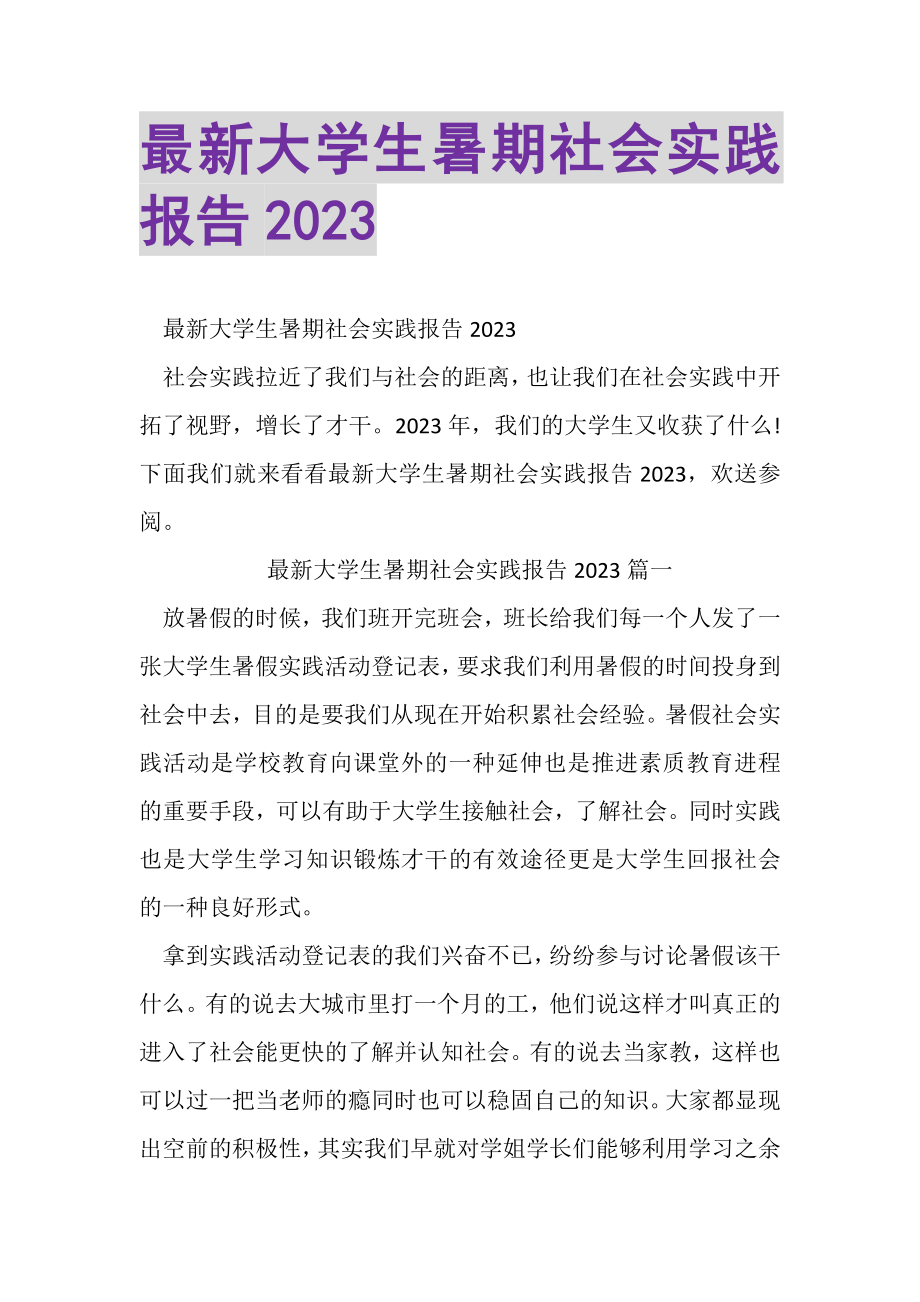 2023年大学生暑期社会实践报告.doc_第1页