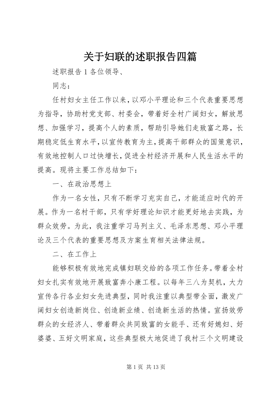 2023年妇联的述职报告四篇.docx_第1页