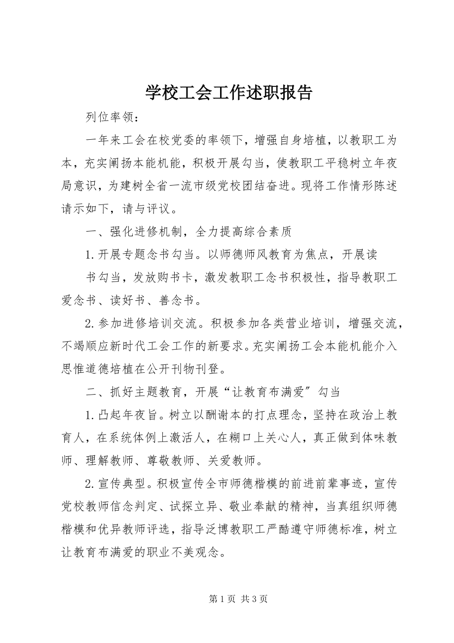 2023年学校工会工作述职报告.docx_第1页