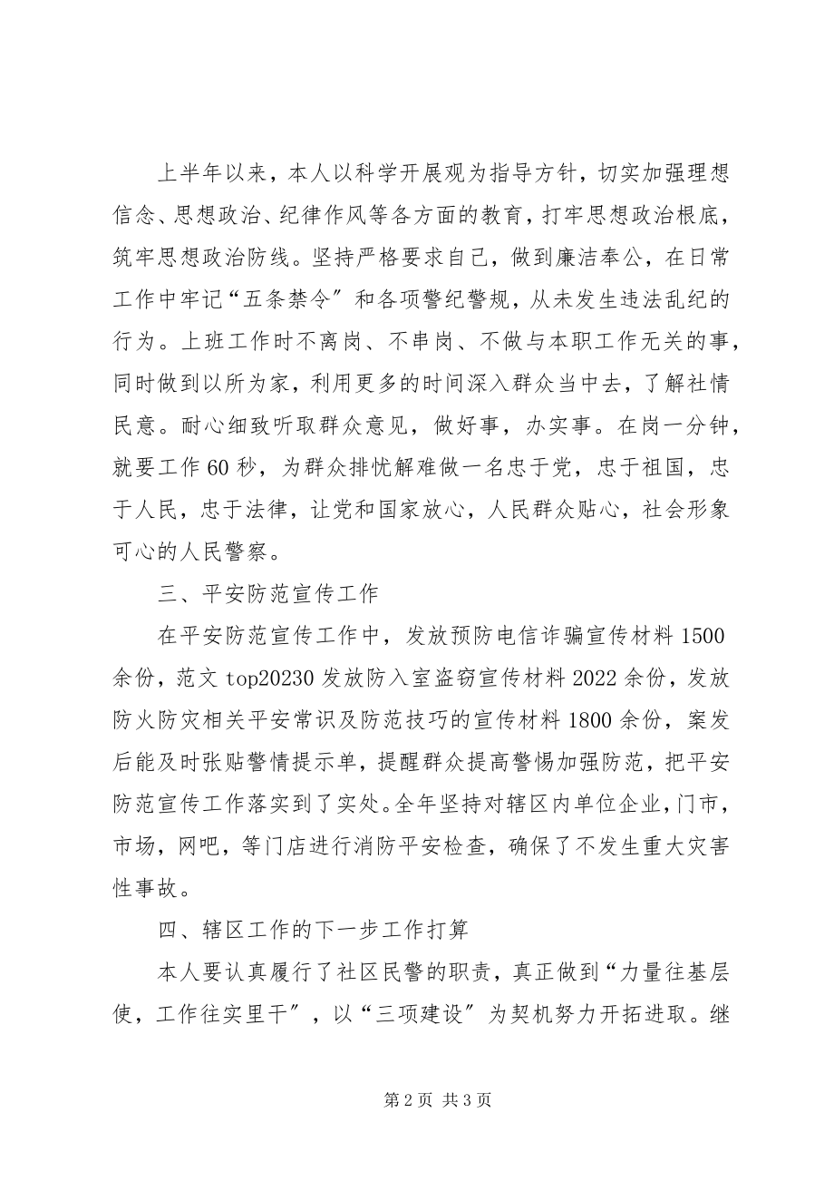 2023年社区民警述职述廉报告4.docx_第2页