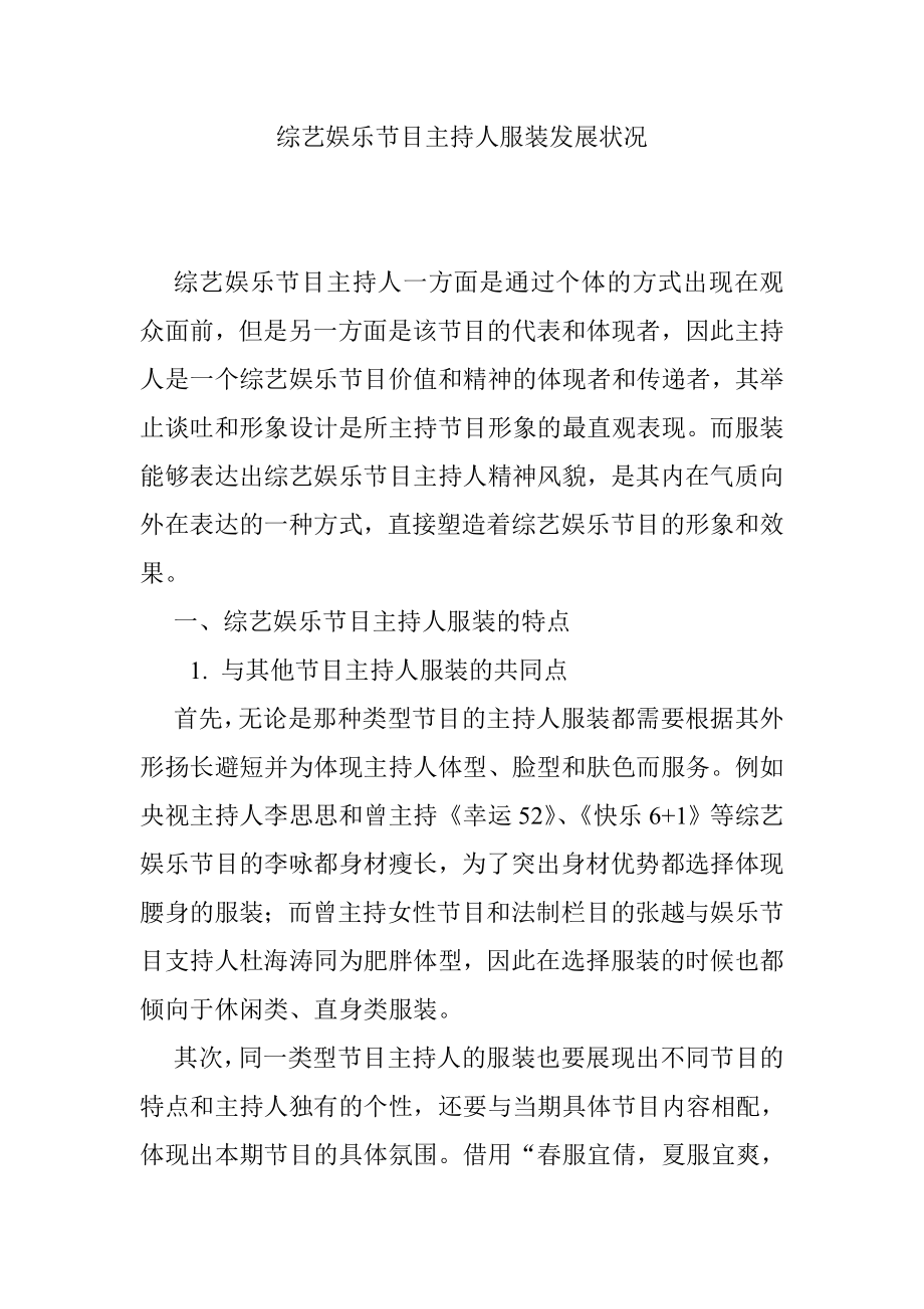 综艺娱乐节目主持人服装发展状况分析研究 播音主持专业.doc_第1页