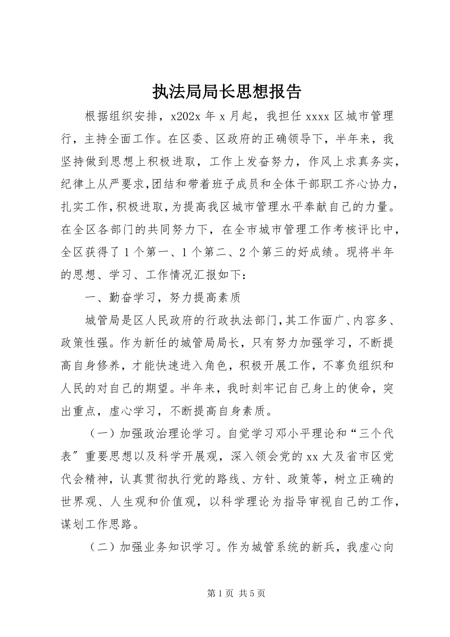 2023年执法局局长思想报告.docx_第1页