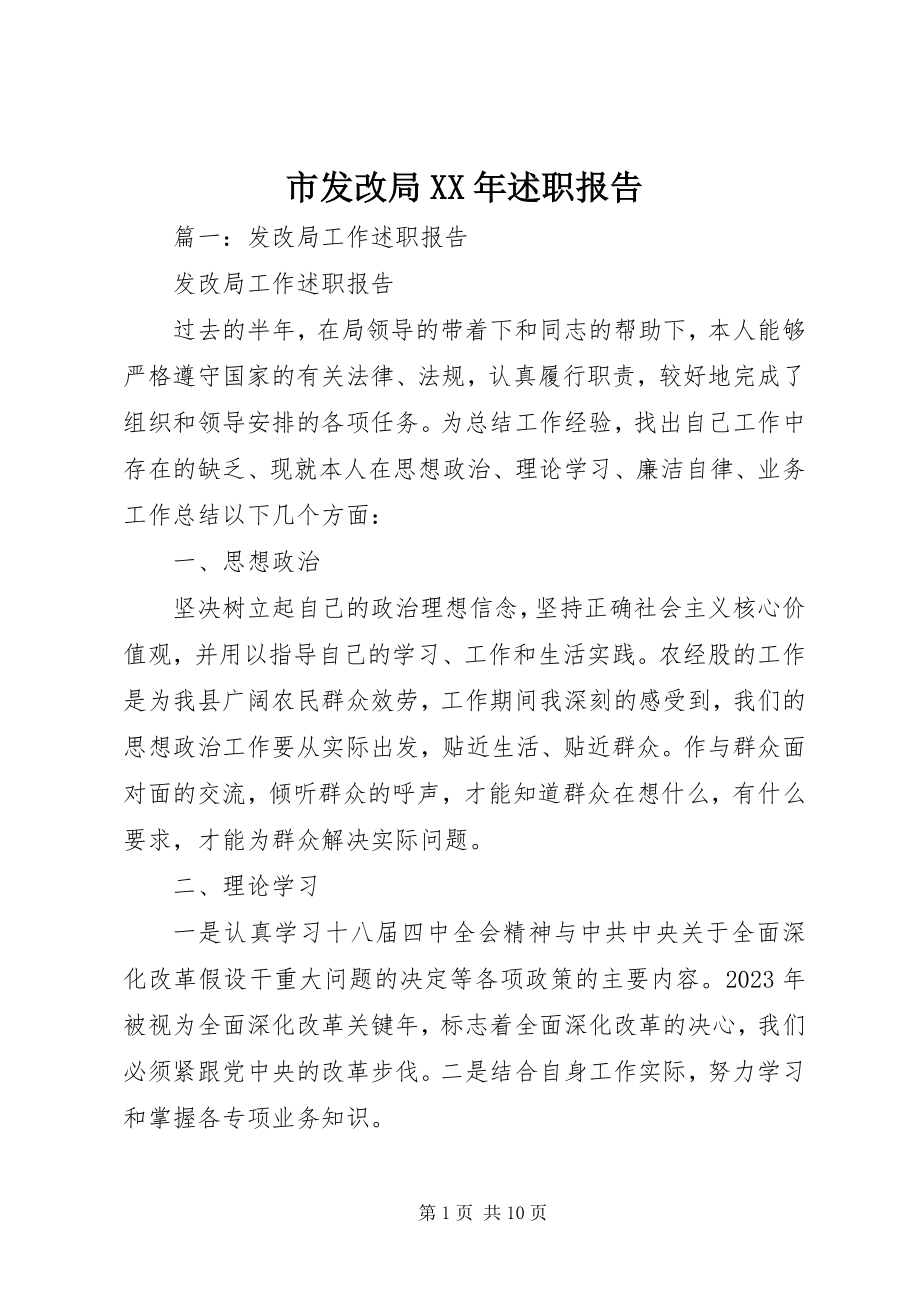 2023年市发改局述职报告.docx_第1页