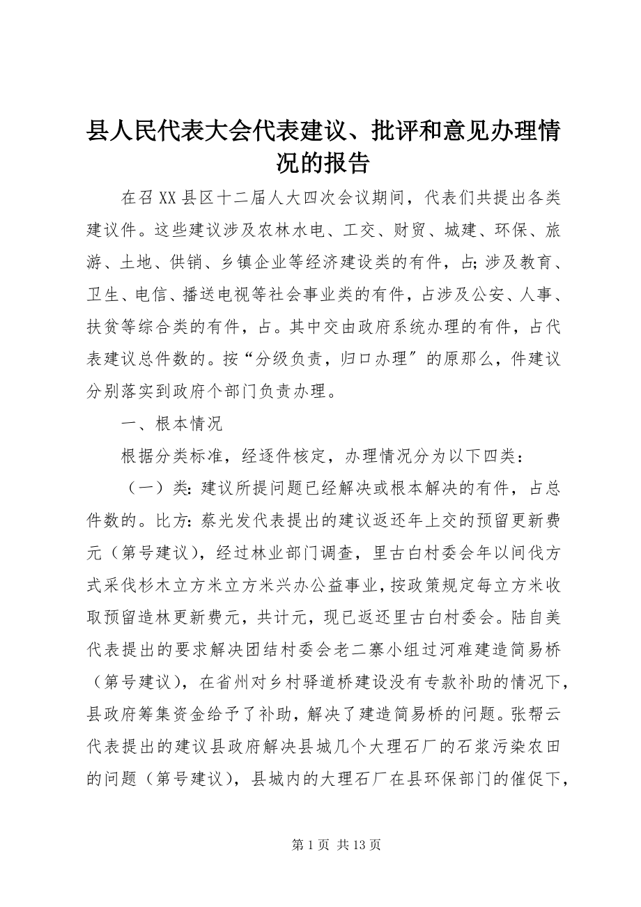 2023年县人民代表大会代表建议批评和意见办理情况的报告.docx_第1页