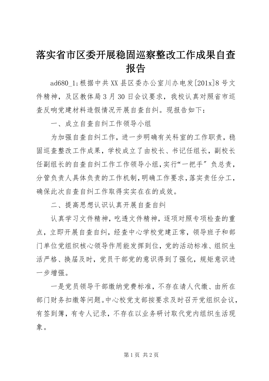 2023年落实省市区委开展巩固巡察整改工作成果自查报告.docx_第1页