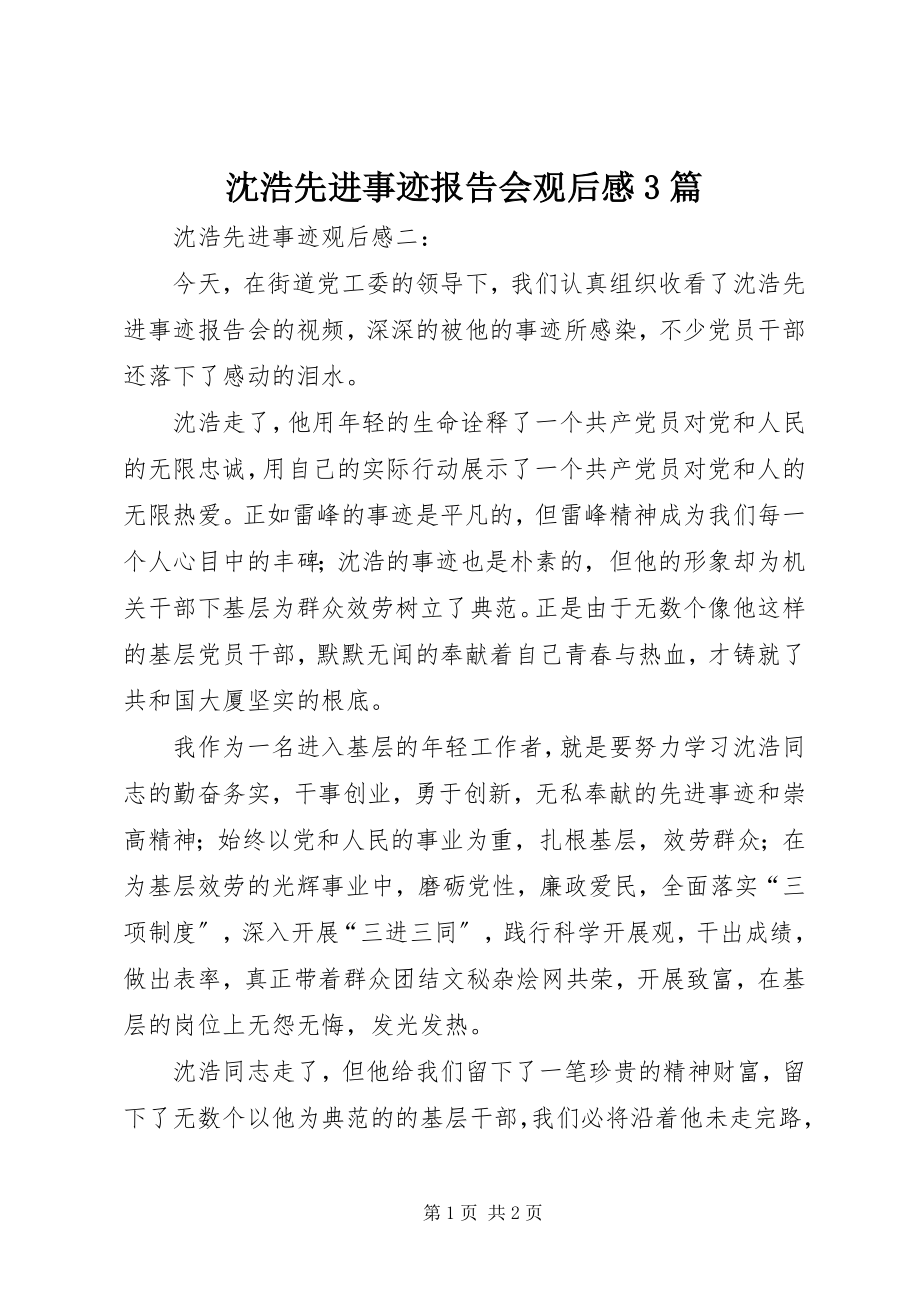 2023年沈浩先进事迹报告会观后感3篇.docx_第1页