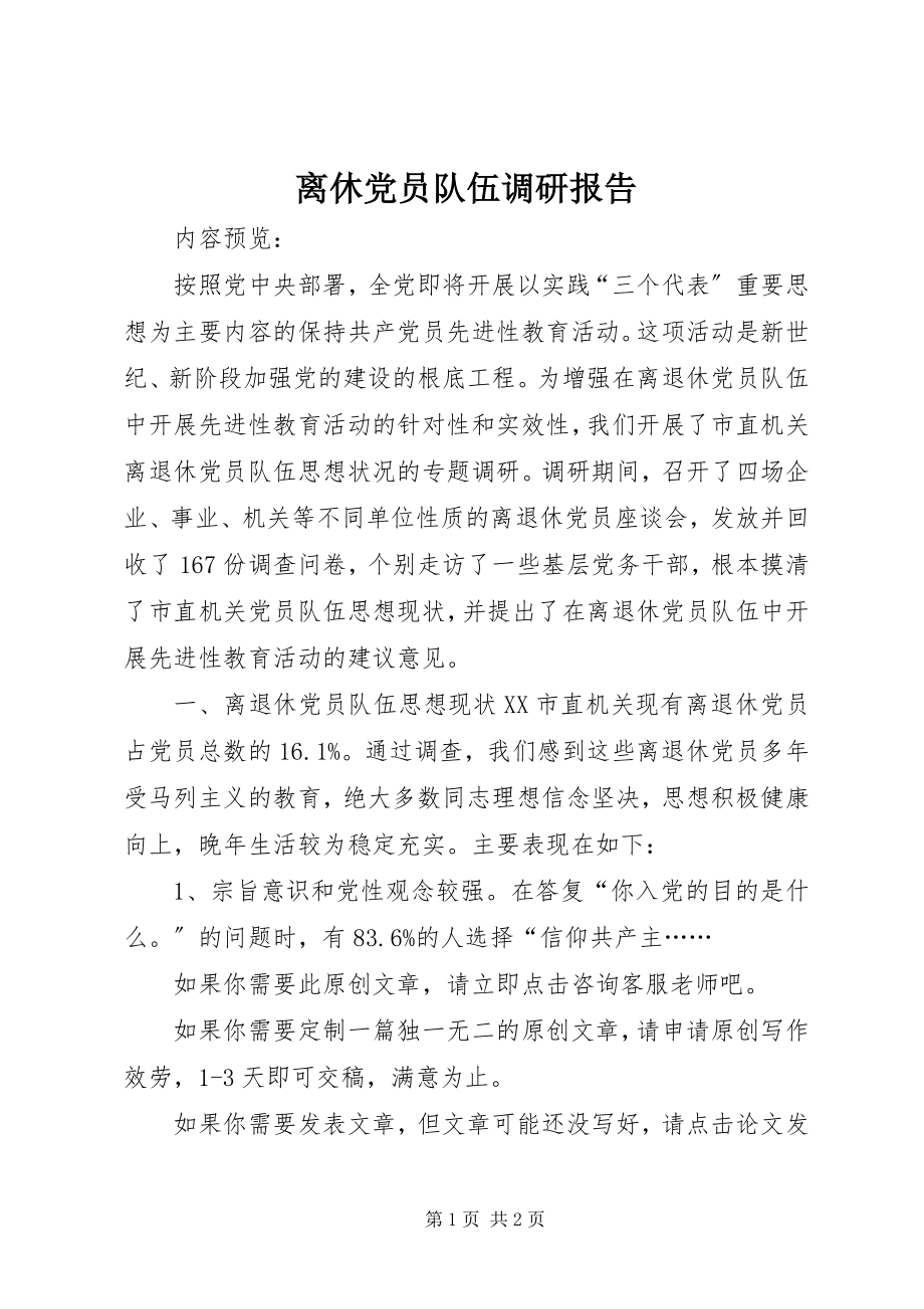 2023年离休党员队伍调研报告.docx_第1页