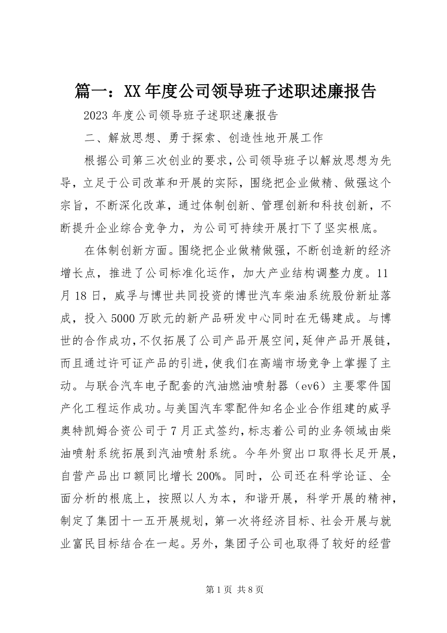 2023年度公司领导班子述职述廉报告.docx_第1页