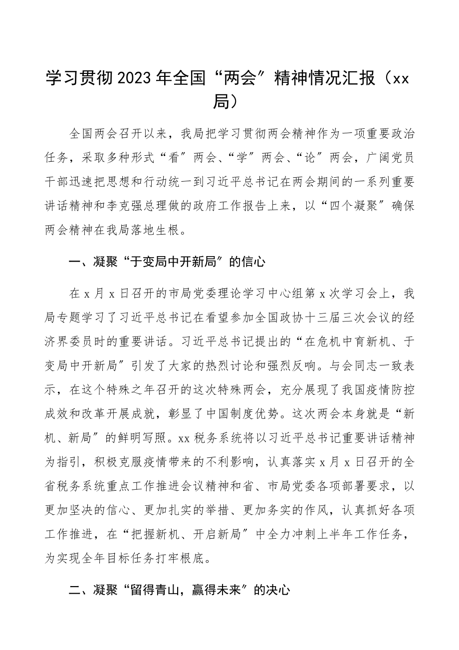 贯彻两会汇报学习贯彻2023年全国“两会”精神情况总结汇报报告2篇.docx_第1页