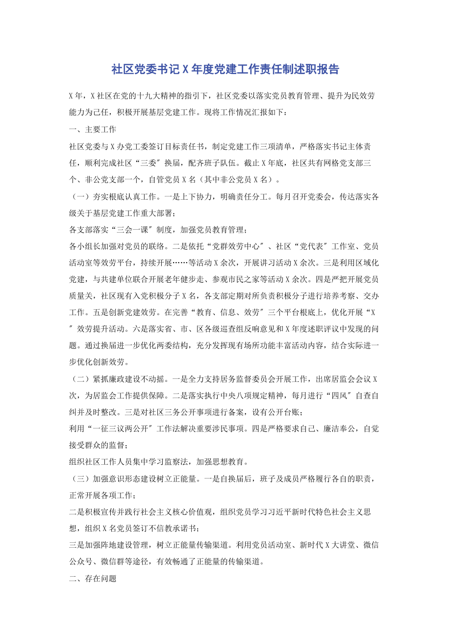 2023年社区党委书记x年度党建工作责任制述职报告.docx_第1页