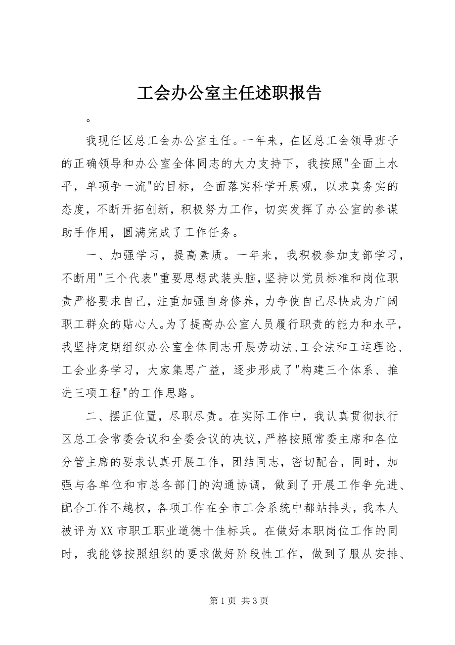 2023年工会办公室主任述职报告.docx_第1页