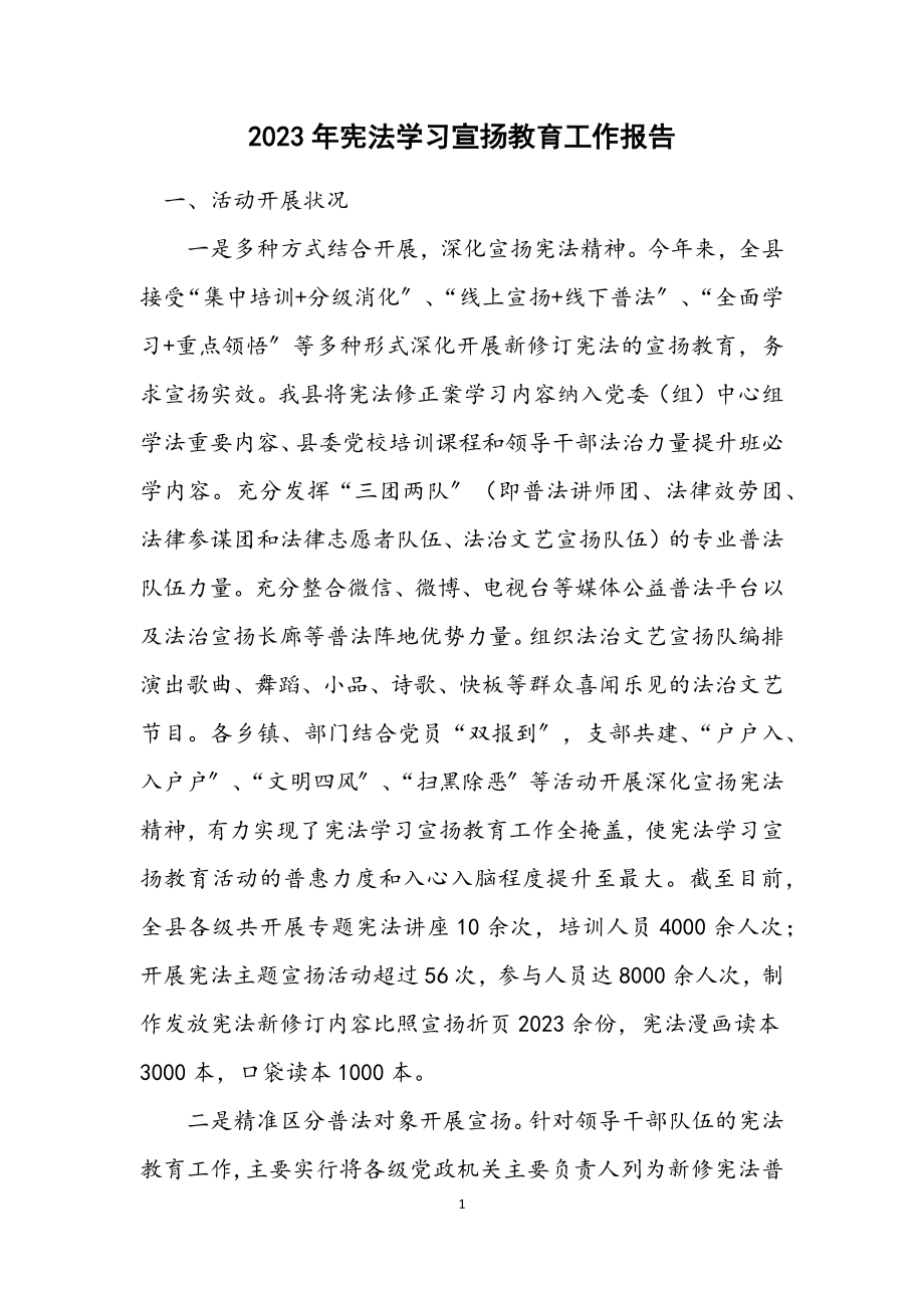 2023年宪法学习宣传教育工作报告.docx_第1页