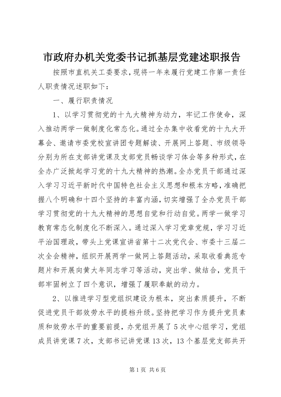 2023年市政府办机关党委书记抓基层党建述职报告.docx_第1页