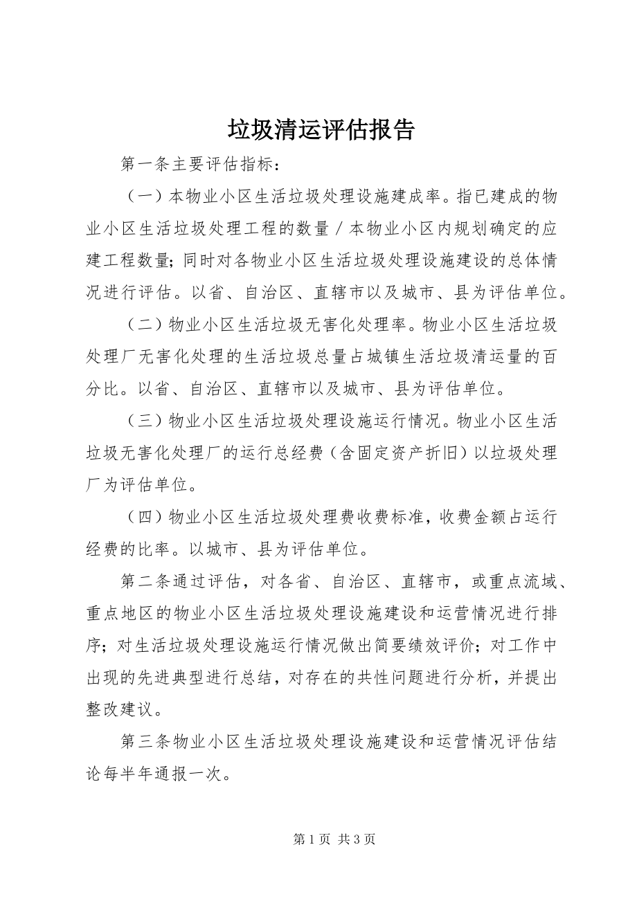 2023年垃圾清运评估报告.docx_第1页