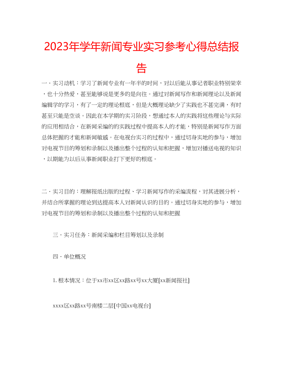 2023年学新闻专业实习心得总结报告.docx_第1页