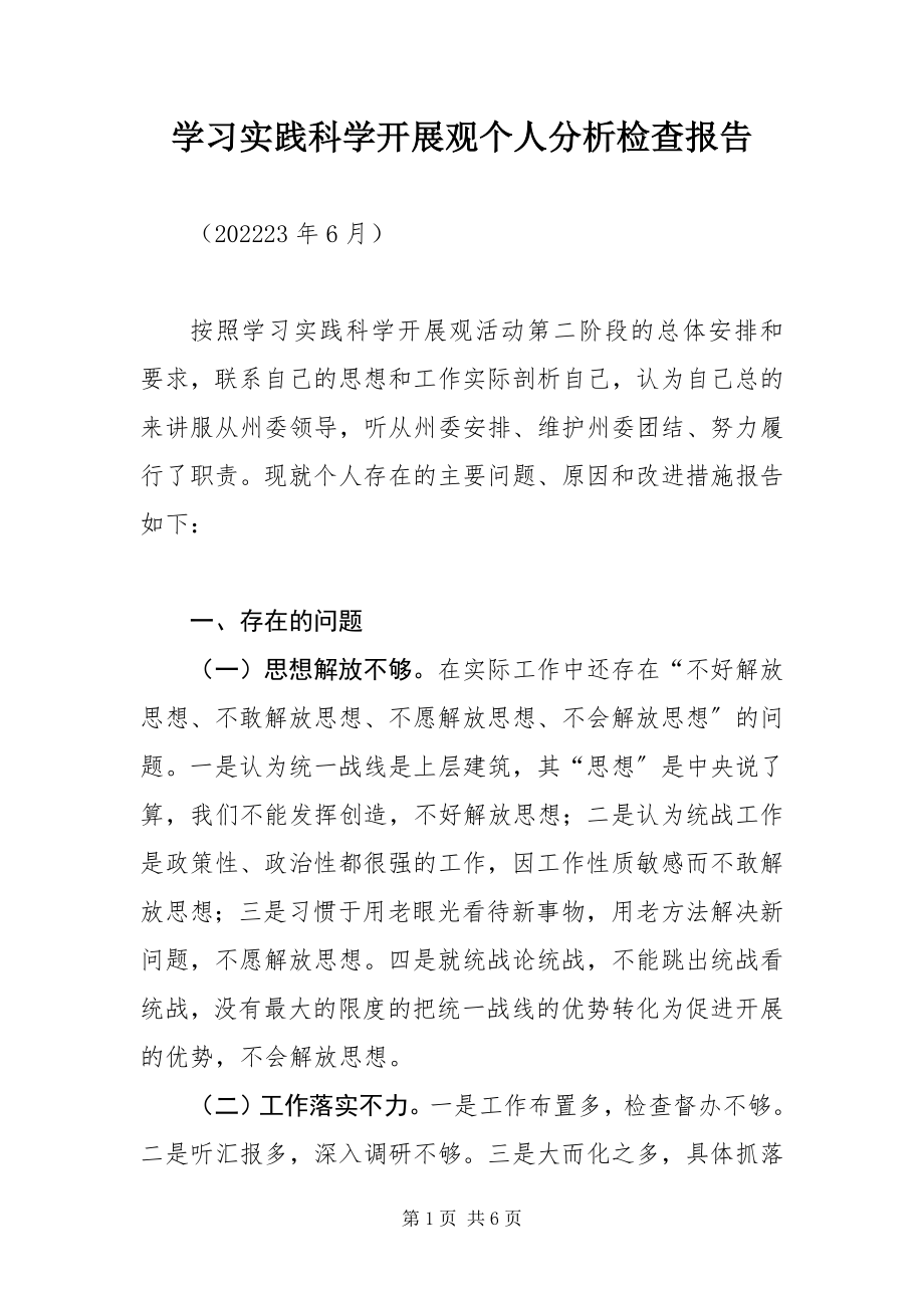 2023年学习实践科学发展观个人分析检查报告.docx_第1页