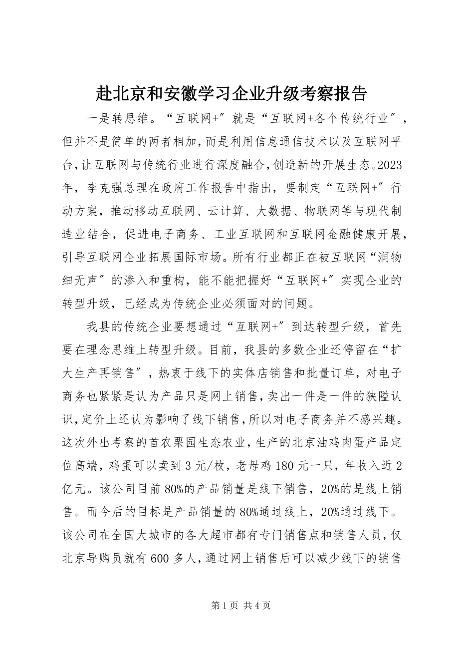 2023年赴北京和安徽学习企业升级考察报告.docx_第1页