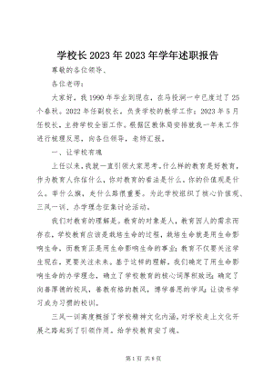 2023年学校长述职报告4.docx