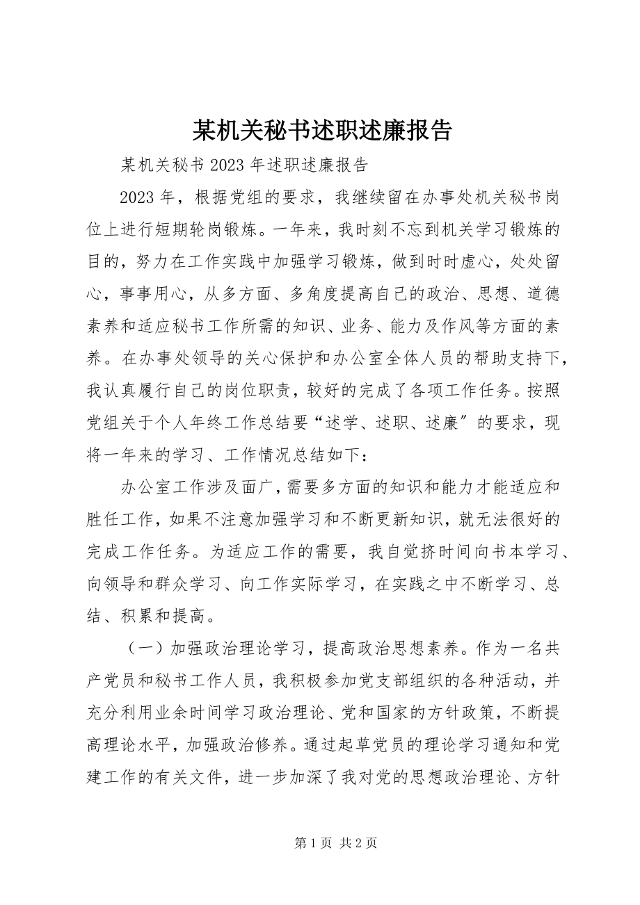 2023年某机关秘书述职述廉报告.docx_第1页