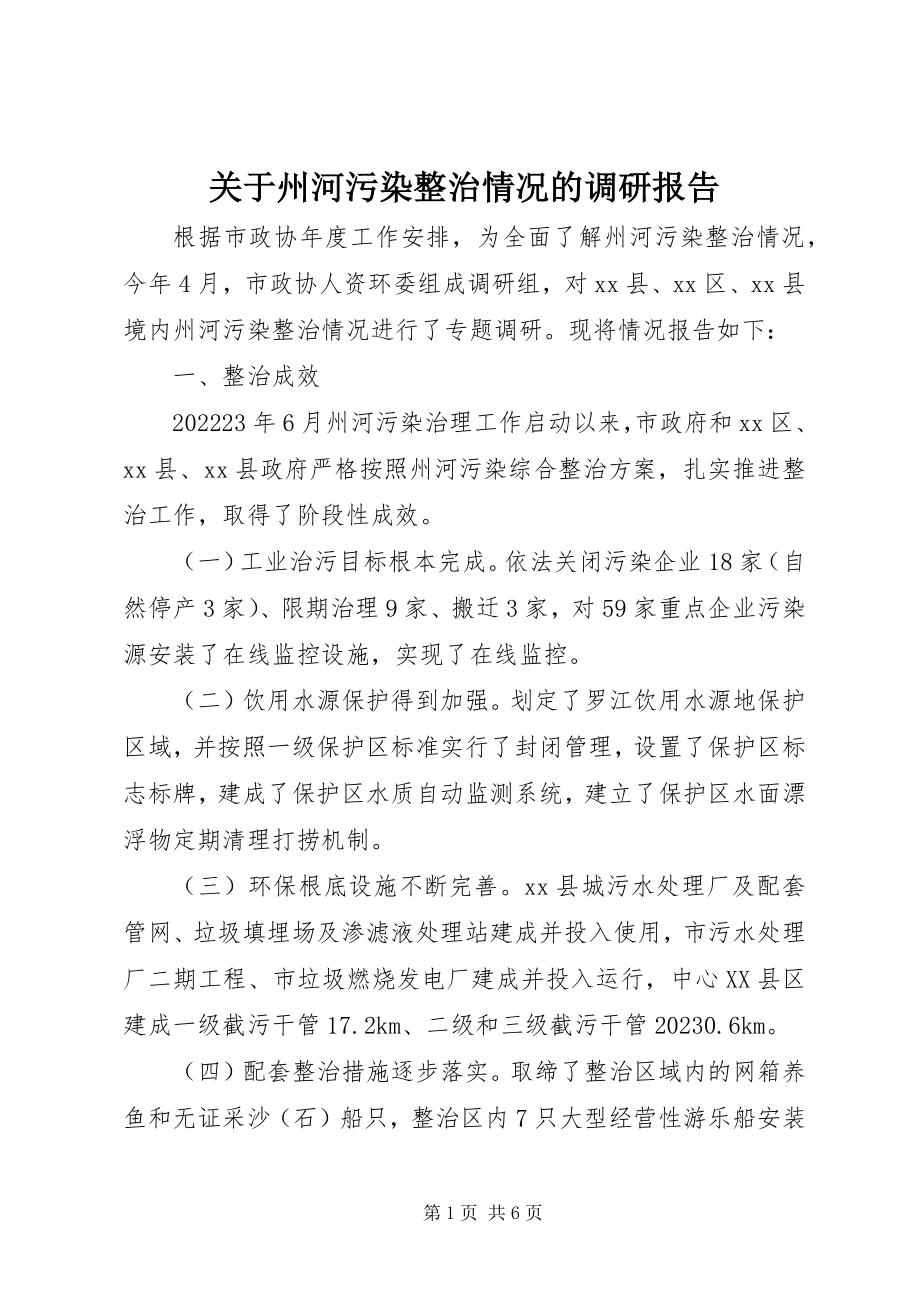 2023年州河污染整治情况的调研报告.docx_第1页