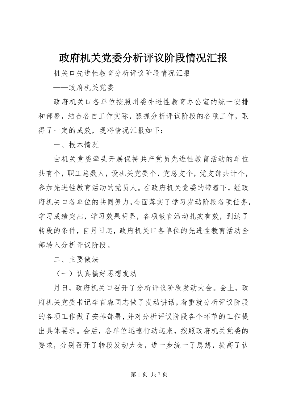 2023年政府机关党委分析评议阶段情况汇报.docx_第1页