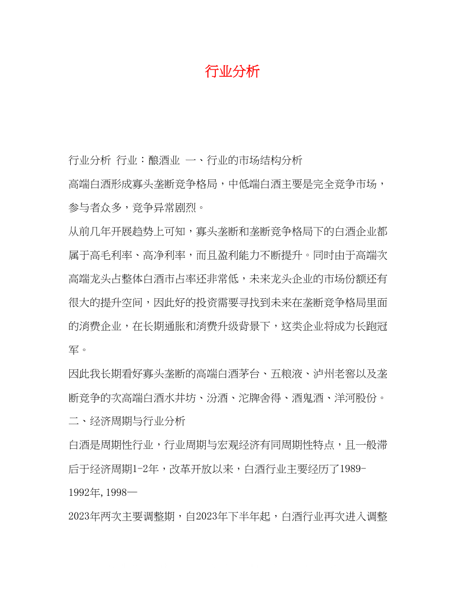 2023年行业分析.docx_第1页