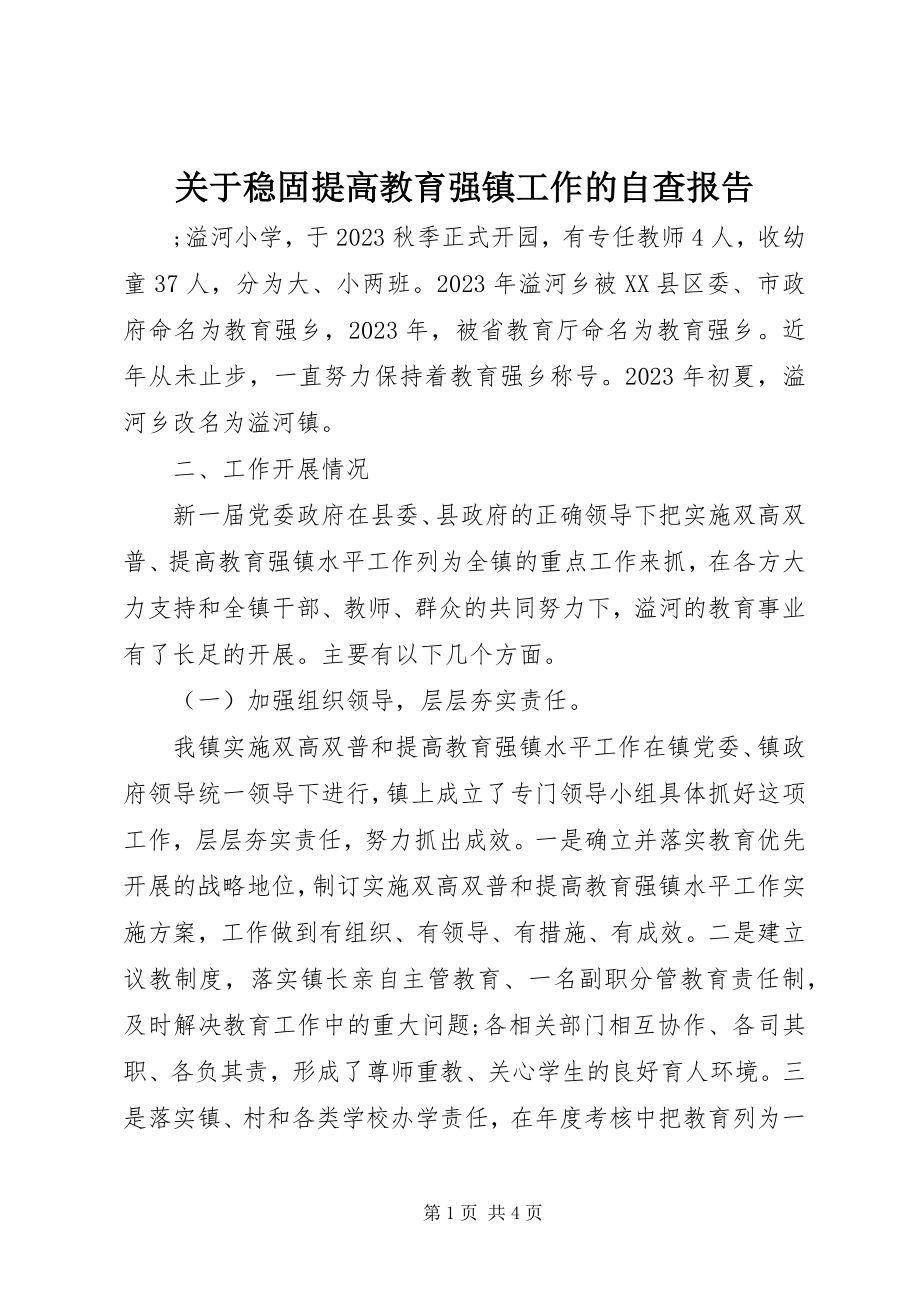 2023年巩固提高教育强镇工作的自查报告.docx_第1页