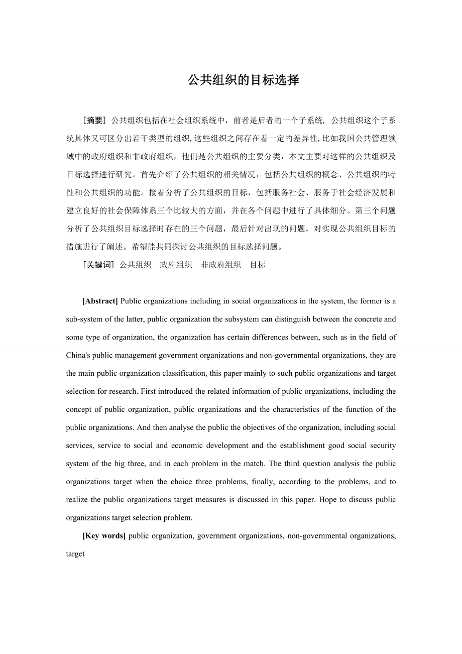 公共组织的目标选择分析研究行政管理专业.doc_第3页