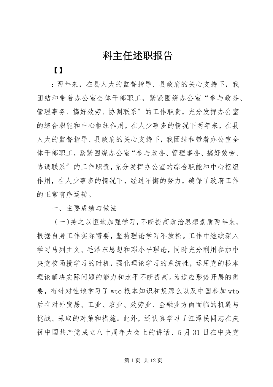 2023年科主任述职报告.docx_第1页