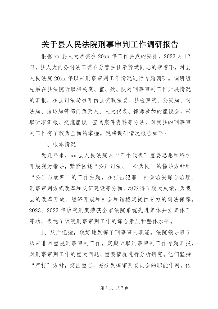 2023年县人民法院刑事审判工作调研报告.docx_第1页