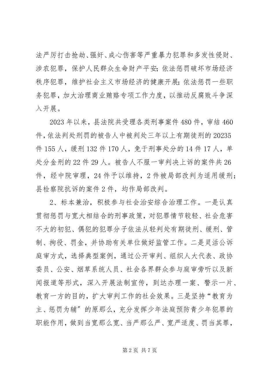 2023年县人民法院刑事审判工作调研报告.docx_第2页