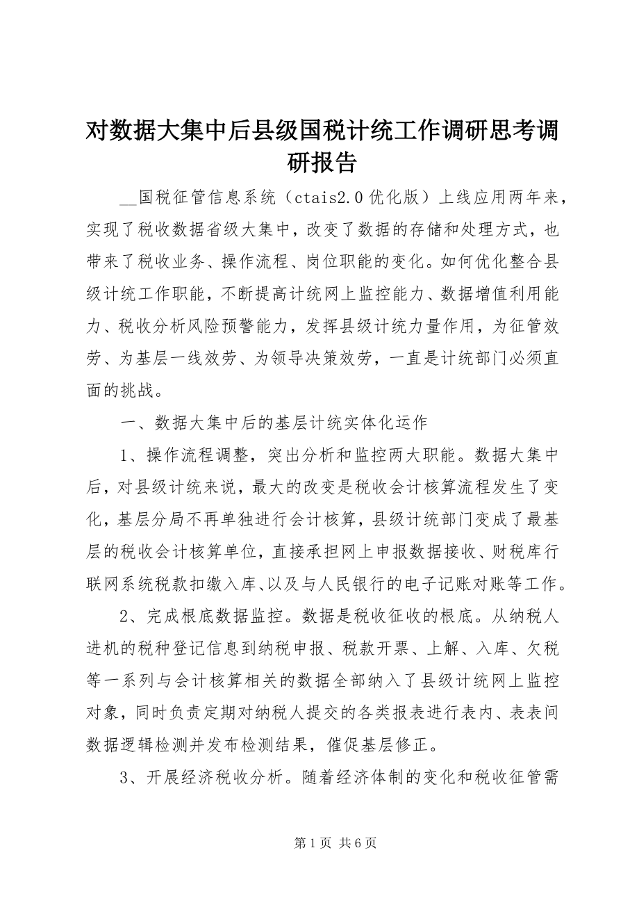 2023年对数据大集中后县级国税计统工作调研思考调研报告.docx_第1页